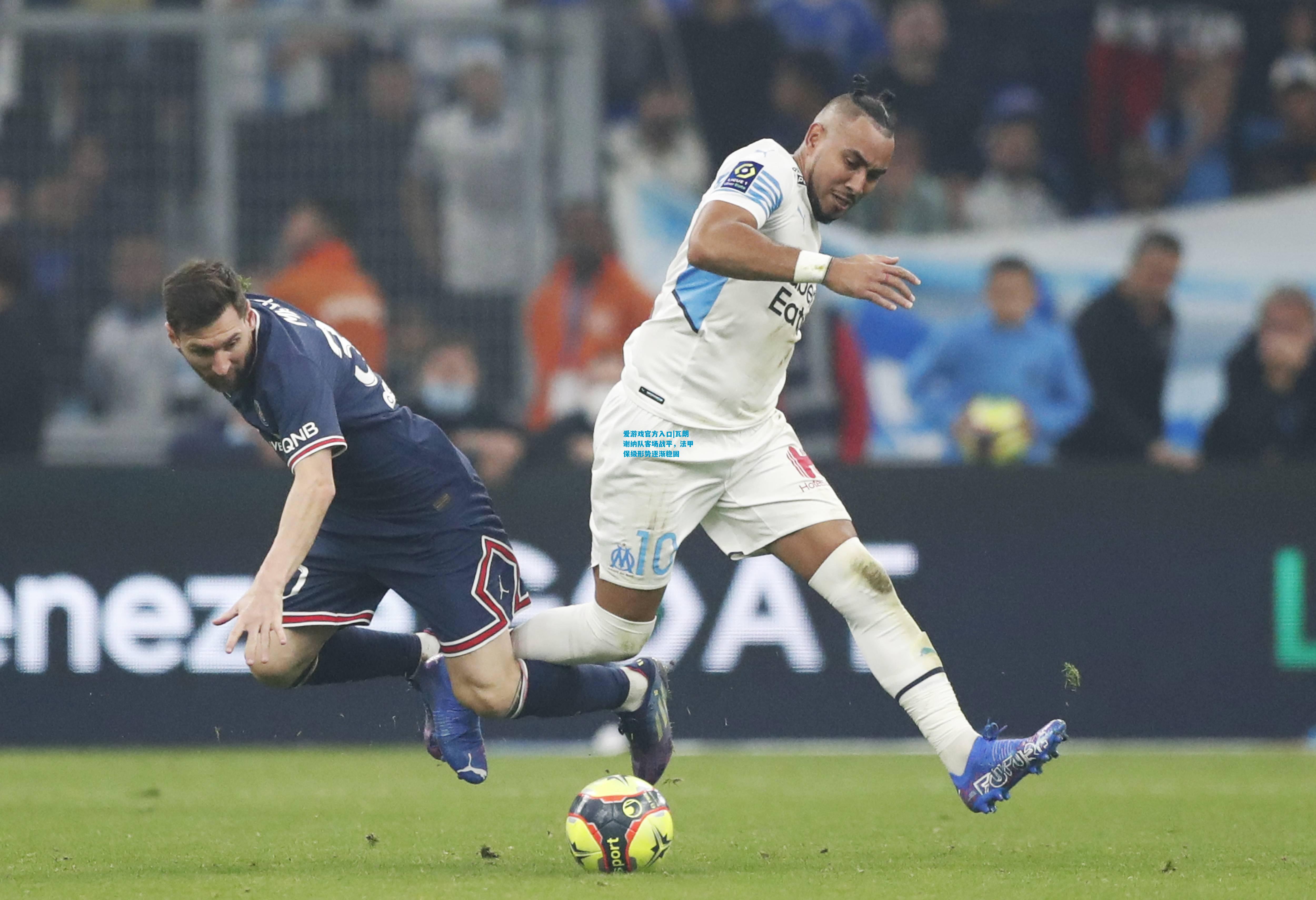 爱游戏官方入口|瓦朗谢纳队客场战平,法甲保级形势逐渐稳固