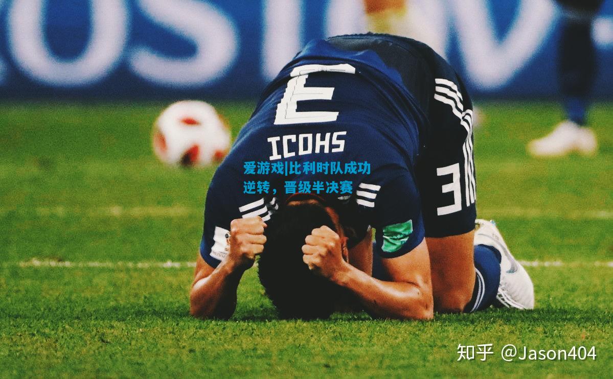 爱游戏|比利时队成功逆转,晋级半决赛