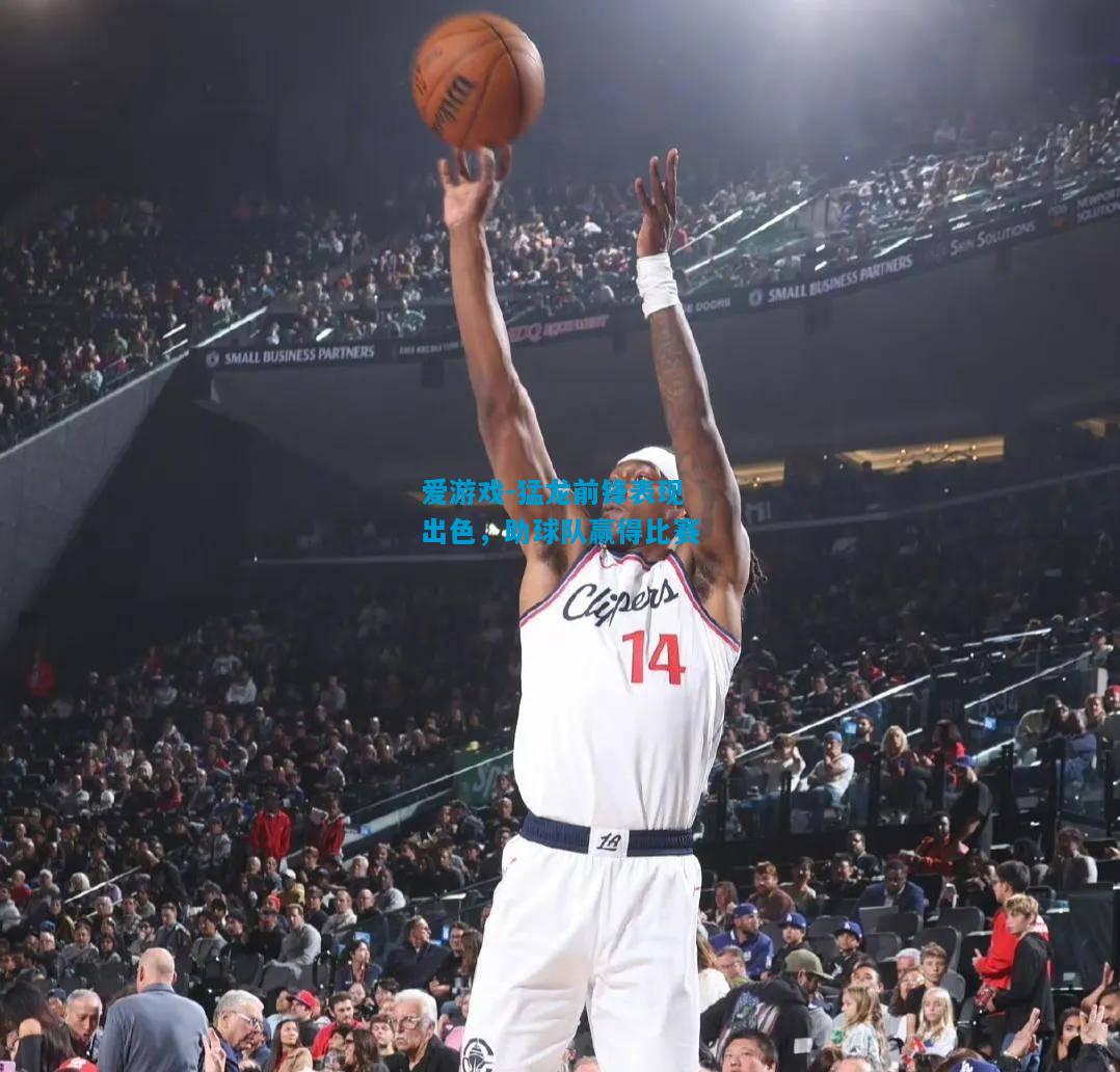 爱游戏-猛龙前锋表现出色,助球队赢得比赛