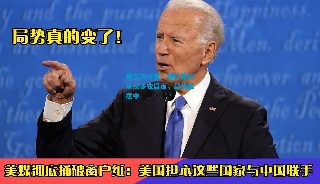 爱游戏体育:惊险比拼呈现多变局面,局势摇摆中